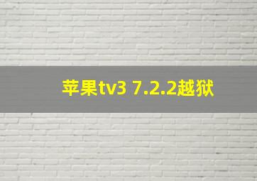 苹果tv3 7.2.2越狱